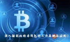 深入解析比特币钱包的工