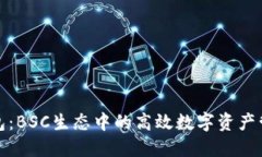 小狐钱包：BSC生态中的高