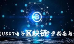 如何下载USDT电子钱包：一
