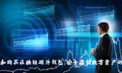 如何选择和购买区块链硬