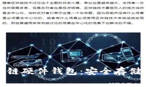 如何选择和购买区块链硬件钱包：安全存储数字资产的终极指南