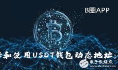 如何选择和使用USDT钱包动