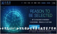 虚拟币钱包USDT：如何选择