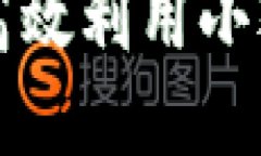小狐钱包使用指南：如何