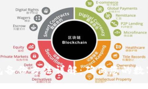 比特币钱包备份方法详解：确保您的数字资产安全