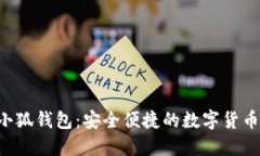  探索大小狐钱包：安全便