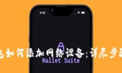 小狐钱包如何添加网络设