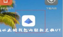 如何在以太坊钱包内轻松