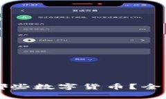 区块链钱包支持哪些数字