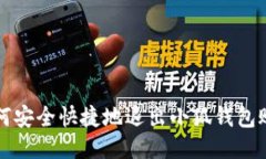 如何安全快捷地退出小狐