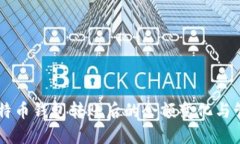 了解比特币钱包转账后的