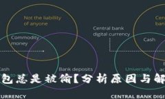 小狐钱包总是被偷？分析