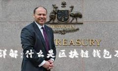 区块链钱包详解：什么是