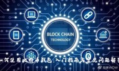 如何使用比特币钱包：入