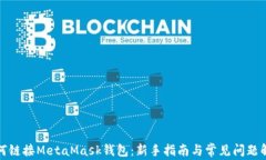 如何链接MetaMask钱包：新手