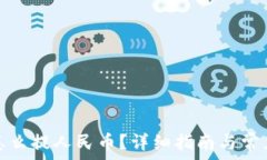   小狐钱包怎么提人民币？