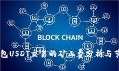 币信钱包USDT交易的矿工费