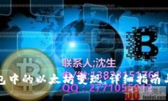如何将钱包中的以太坊变