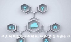 以太坊钱包的全面解析：