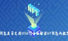 ### HT钱包是否支持USDT？全