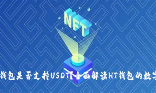 ### HT钱包是否支持USDT？全面解读HT钱包的数字资产管理