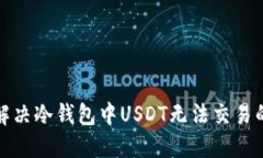 如何解决冷钱包中USDT无法