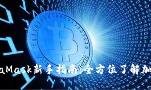 小狐钱包与MetaMask新手指南：全方位了解加密钱包使用技巧