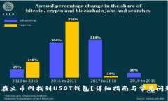  如何在火币网找到USDT钱包