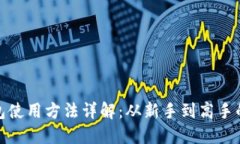 小狐钱包使用方法详解：