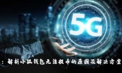 : 解析小狐钱包无法提币的