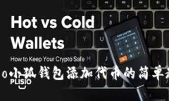 Creo小狐钱包添加代币的简