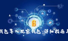 如何通过小狐钱包导入观