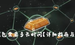 注册比特币钱包需要多长