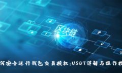 如何安全进行钱包交易授