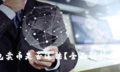 虚拟钱包卖币是否违法？
