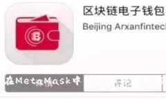 如何在MetaMask中编写和部署