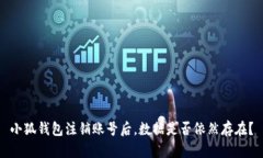 小狐钱包注销账号后，数