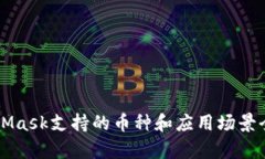MetaMask支持的币种和应用场