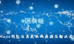 MetaMask钱包交易失败的原因