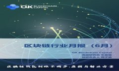 区块链钱包到账不同步：