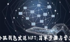 如何使用小狐钱包发送N