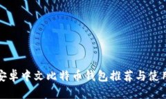 最佳安卓中文比特币钱包