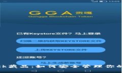 Metamask藏品：如何安全管理