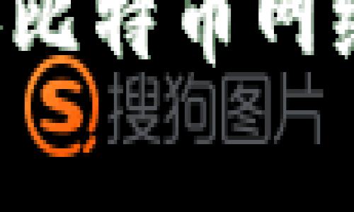 如何在小狐钱包中添加比特币网络：详解步骤与注意事项