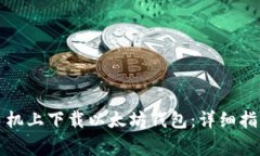 如何在安卓手机上下载以