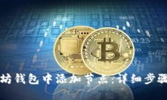 如何在以太坊钱包中添加