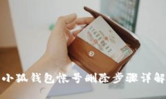 小狐钱包帐号删除步骤详