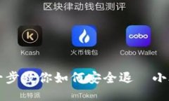 一步一步教你如何安全退