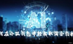 如何在小狐钱包中轻松取