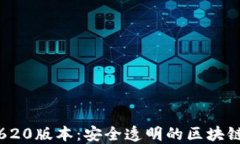 小狐钱包620版本：安全透